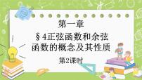 北师大版 (2019)必修 第二册第一章 三角函数4 正弦函数和余弦函数的概念及其性质本节综合与测试完美版ppt课件