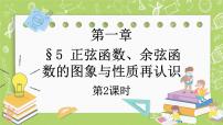 高中数学北师大版 (2019)必修 第二册5.2 余弦函数的图象与性质再认识优秀ppt课件