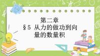 高中数学北师大版 (2019)必修 第二册第二章 平面向量及其应用5 从力的做功到向量的数量积5.1 向量的数量积精品课件ppt