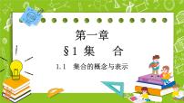 数学必修 第一册第一章 预备知识1 集合1.1 集合的概念与表示完整版ppt课件