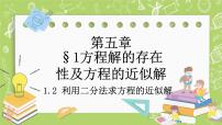北师大版 (2019)必修 第一册1.2 利用二分法求方程的近似解完整版ppt课件