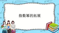 高中数学第三章 指数运算与指数函数1 指数幂的拓展精品ppt课件
