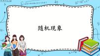 高中数学北师大版 (2019)必修 第一册1.1 随机现象试讲课课件ppt