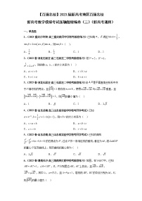 【百强名校】 2023届新高考地区百强名校新高考数学模拟考试压轴题精编卷（三）（新高考通用）