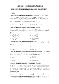 【百强名校】 2023届新高考地区百强名校新高考数学模拟考试压轴题精编卷（四）（新高考通用）