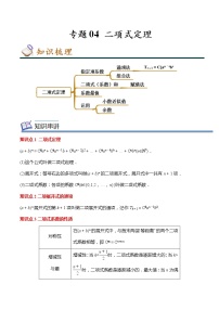 专题04 二项式定理-2022-2023学年高二数学下学期期中期末考点大串讲（人教A版2019）