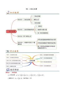 专题04 二项式定理（知识串讲 热考题型 专题训练）-2022-2023学年高二数学下学期期中期末考点大串讲（苏教版2019选择性必修第二册）