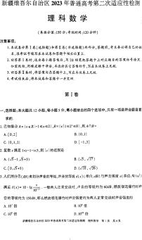 新疆维吾尔自治区2023年数学第二模考理数附答案