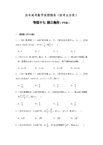 历年高考数学真题精选17 解三角形