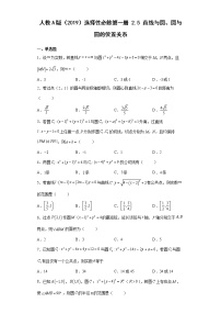 人教A版 (2019)选择性必修 第一册2.5 直线与圆、圆与圆的位置练习题