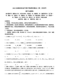 湖南省新高考教学教研联盟2023届高三数学下学期第二次联考试题（Word版附解析）