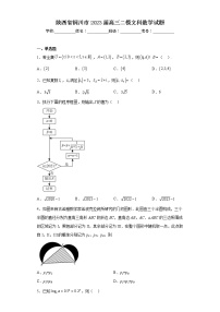 陕西省铜川市2023届高三二模文科数学试题