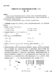 2022-2023学年重庆市巴蜀中学高三下学期高考适应性月考卷（六） 数学 PDF版