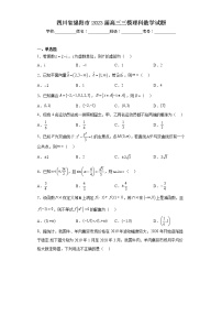 四川省绵阳市2023届高三三模理科数学试题