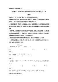 广东省广州市六区部分普通高中2023届高三数学下学期综合测试（二）试卷（Word版附解析）