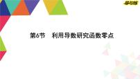 2024高考数学总复习教学课件（导与练）第三章 第6节　利用导数研究函数零点
