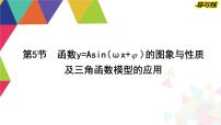 2024高考数学总复习教学课件（导与练）第四章 第5节　函数y=Asin(ωx+φ)的图象与性质及三角函数模型的应用