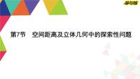 2024高考数学总复习教学课件（导与练）第七章第7节　空间距离及立体几何中的探索性问题