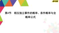 2024高考数学总复习教学课件（导与练）第十章第4节　相互独立事件的概率、条件概率与全概率公式