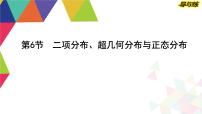 2024高考数学总复习教学课件（导与练）第十章第6节　二项分布、超几何分布与正态分布