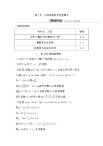 2024高考数学一轮总复习（导与练）第三章 第6节　利用导数研究函数零点