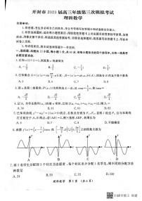 河南省开封市2023届高三第三次模拟考试理科数学试题
