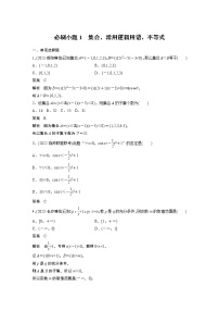 2024高考数学一轮复习讲义（步步高版）第一章　必刷小题1　集合、常用逻辑用语、不等式
