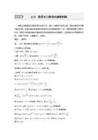 2024高考数学一轮复习讲义（步步高版）第三章　§3.8　隐零点与极值点偏移问题[培优课]
