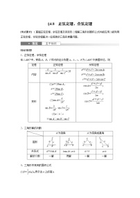 2024高考数学一轮复习讲义（步步高版）第四章　§4.8　正弦定理、余弦定理