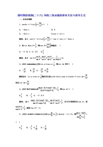 2024年高考数学一轮复习（新高考方案）课时跟踪检测(二十六) 同角三角函数的基本关系与诱导公式