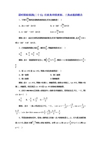 2024年高考数学一轮复习（新高考方案）课时跟踪检测(二十五) 任意角和弧度制、三角函数的概念