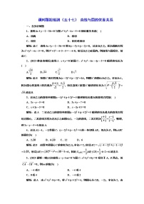 2024年高考数学一轮复习（新高考方案）课时跟踪检测（五十七） 直线与圆的位置关系