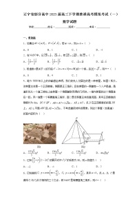 辽宁省部分高中2023届高三下学期普通高考模拟考试（一）数学试题