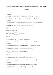 2022-2023学年江西省临川一中暨临川一中实验学校高二下学期4月月考数学试题含解析