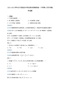 2022-2023学年辽宁省重点中学沈阳市郊联体高一下学期4月月考数学试题含解析