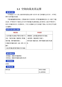 数学选择性必修 第一册1.1 空间向量及其运算教案