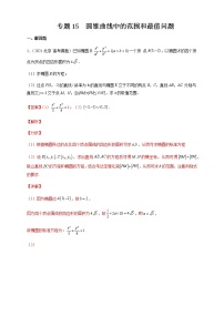2023年高考数学大题专练专题15圆锥曲线中的范围和最值问题试题含解析