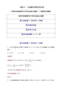 2023年高考数学必刷压轴题专题06一元函数的导数及其应用（利用导函数研究不等式恒成立问题）（全题型压轴题）含解析