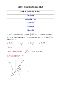 2023年高考数学必刷压轴题专题20平面解析几何（选填压轴题）含解析