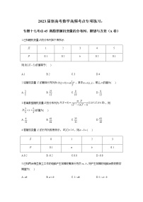2023届高考数学二轮复习专题专题十七离散型随机变量的分布列、期望与方差作业（A）含答案