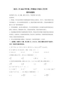 浙江省杭州第二中学2022-2023学年高三5月月考数学试卷（无答案）