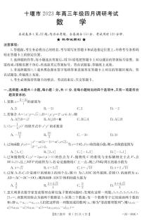 湖北省十堰市2022-2023学年高三下学期4月调研考试数学试题