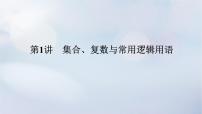 （统考版）2023高考数学二轮专题复习 第二篇 必备知识为基（练基础 快增分）第1讲　集合、复数与常用逻辑用语课件