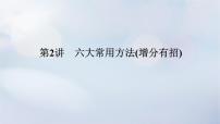 （统考版）2023高考数学二轮专题复习 第四篇 满分专项突破（悟通法 得满分）第2讲　六大常用方法(增分有招)课件