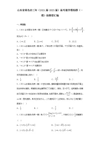 山东省青岛市三年（2021届-2023届）高考数学模拟题（一模）按题型汇编