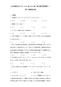 山东省烟台市三年（2021届-2023届）高考数学模拟题（一模）按题型汇编