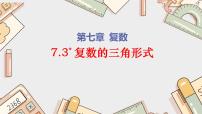 数学*9.4 复数的三角形式教课ppt课件