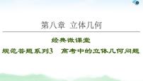 高中数学高考【经典微课堂】——规范答题系列3 高考中的立体几何问题 课件