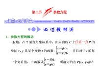 高中数学高考2018高考数学（文）大一轮复习课件 选修4-4 坐标系与参数方程 第二节 参数方程