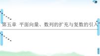 高中数学高考第1节 平面向量的概念及线性运算 课件练习题